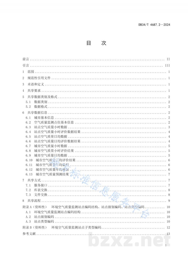 DB34/T 4687.2-2024生态环境数据共享技术规范 第2部分：大气环境质量
