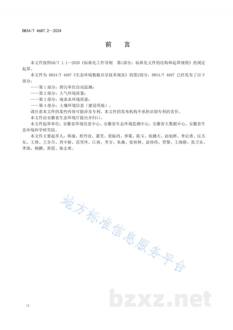 DB34/T 4687.2-2024生态环境数据共享技术规范 第2部分：大气环境质量