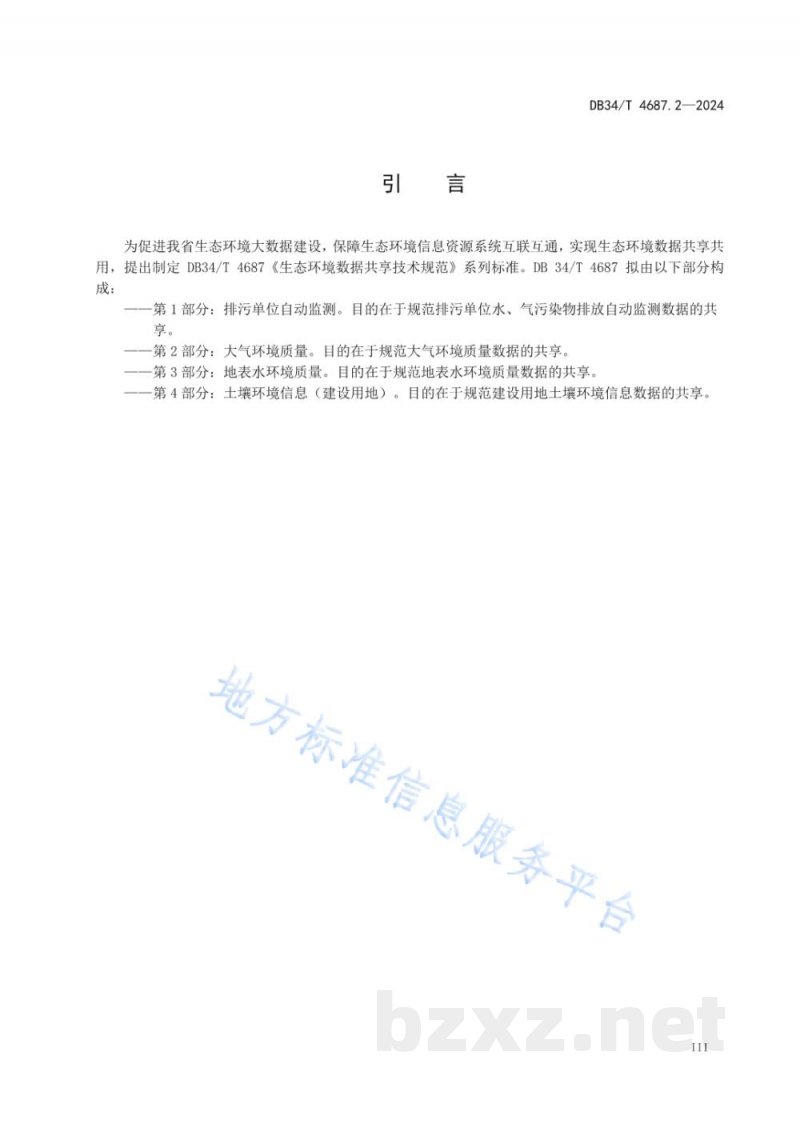 DB34/T 4687.2-2024生态环境数据共享技术规范 第2部分：大气环境质量