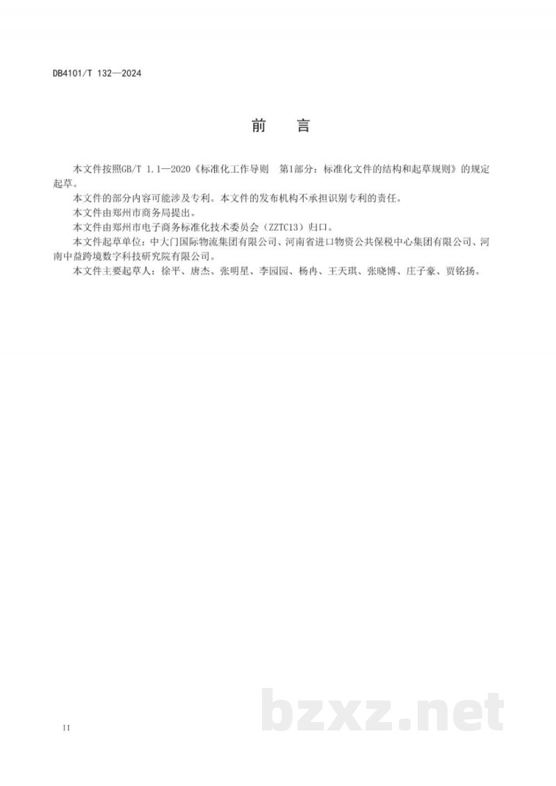 DB4101/T 132-2024跨境电子商务零售进口药品全程追溯规范