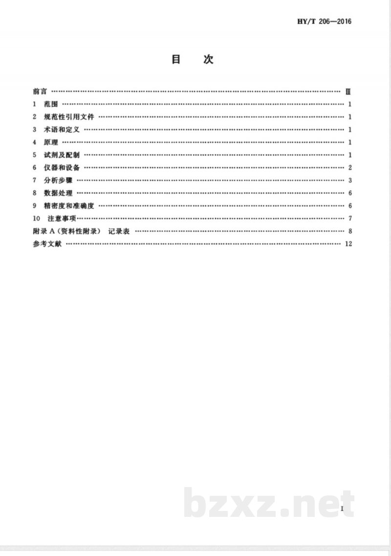 HY/T 206-2016海洋沉积物和生物体中铁、锰、镍、钾、钠、钙、镁的测定 原子吸收分光光度法 