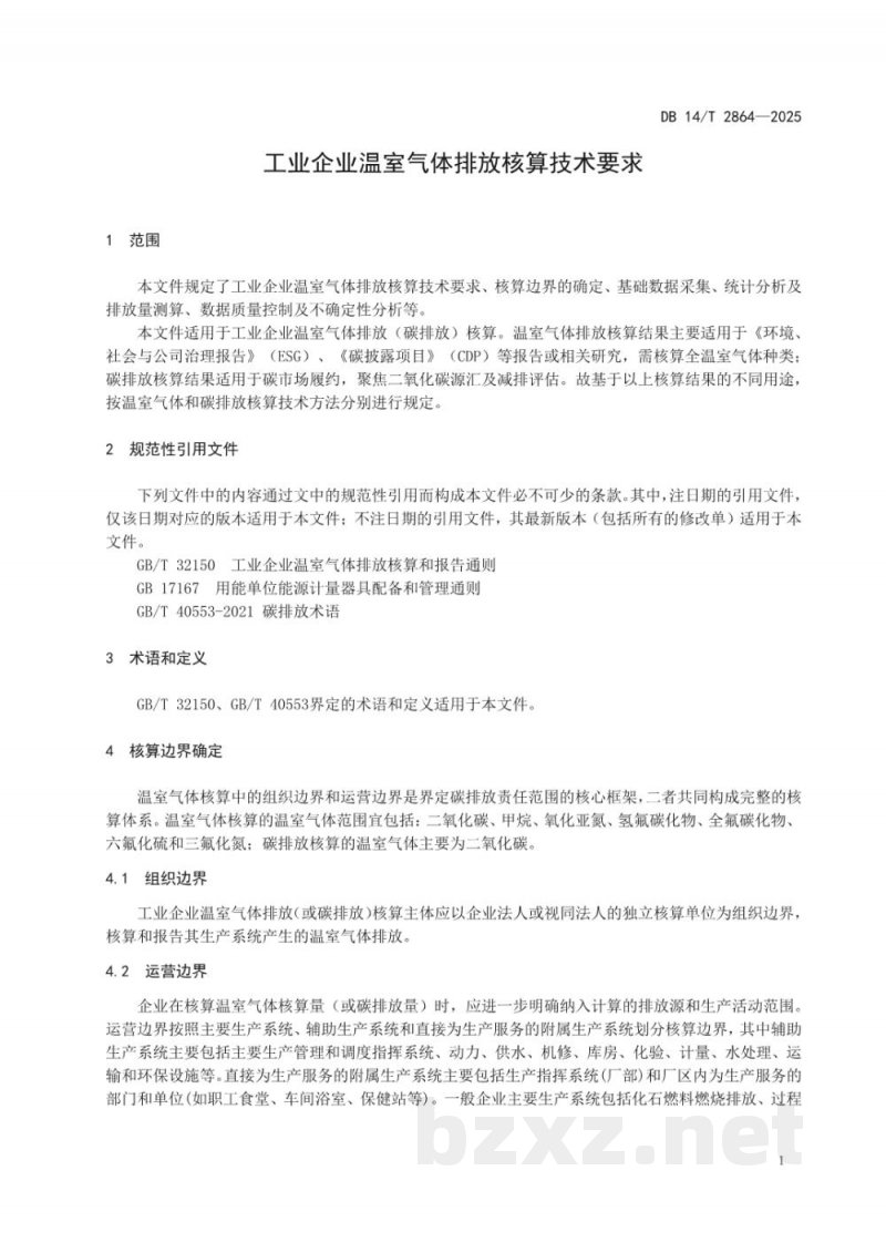DB14/T 2864-2025工业企业温室气体排放核算技术要求