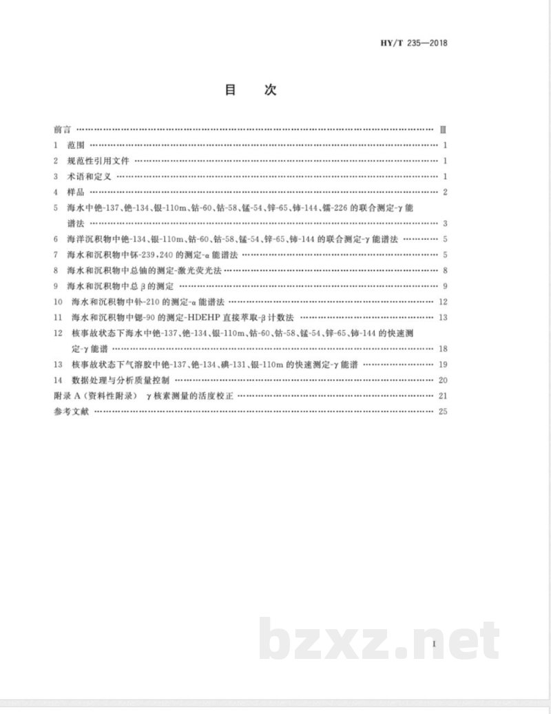 HY/T 235-2018海洋环境放射性核素监测技术规程 