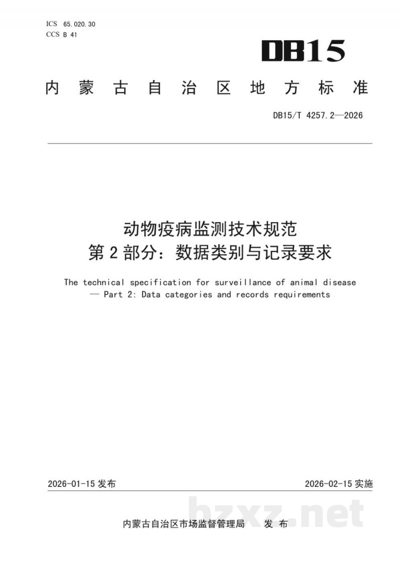 DB15/T 4257.2-2026动物疫病监测技术规范 第2部分：数据类别与记录要求