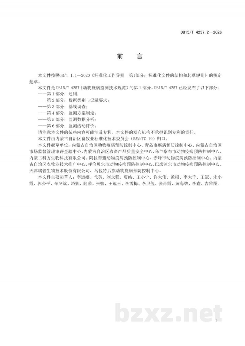 DB15/T 4257.2-2026动物疫病监测技术规范 第2部分：数据类别与记录要求