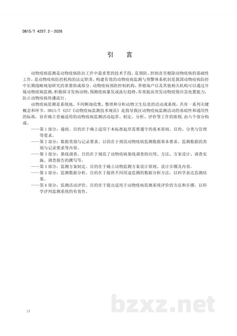 DB15/T 4257.2-2026动物疫病监测技术规范 第2部分：数据类别与记录要求