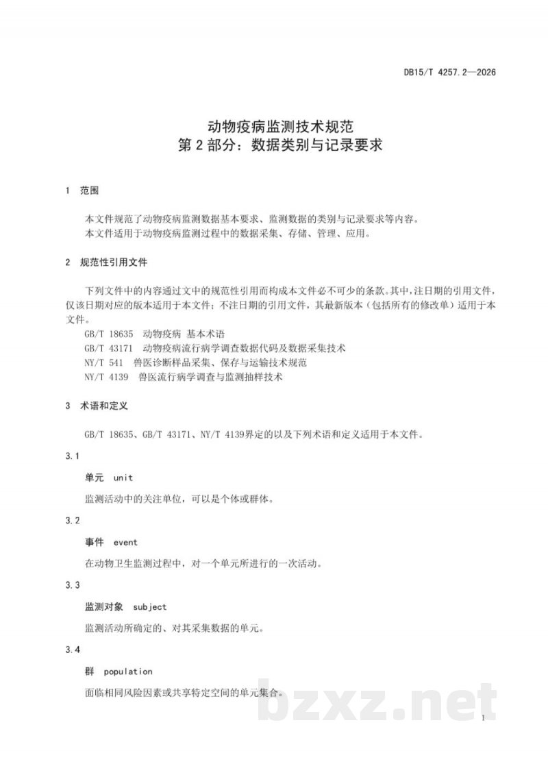 DB15/T 4257.2-2026动物疫病监测技术规范 第2部分：数据类别与记录要求