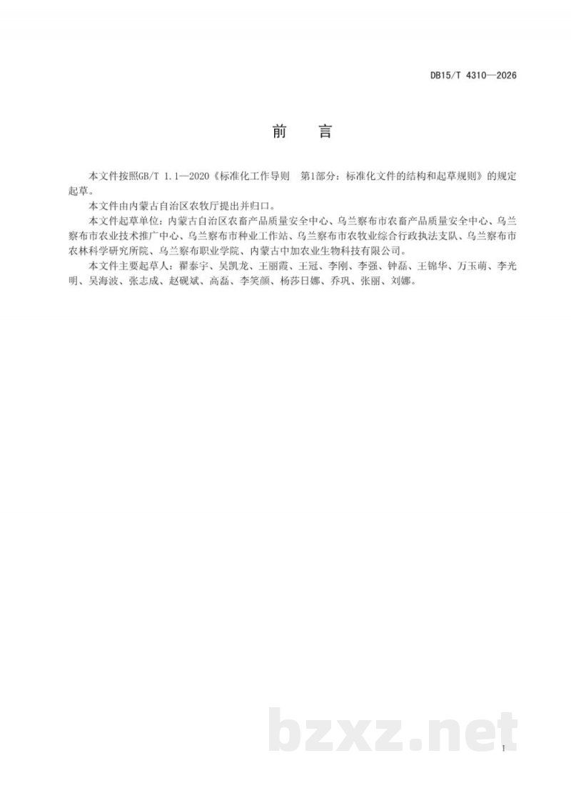 DB15/T 4310-2026乌兰察布马铃薯全程质量控制规范
