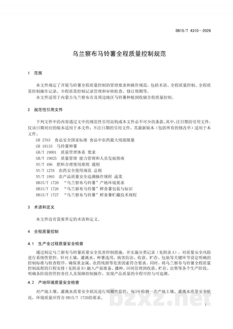 DB15/T 4310-2026乌兰察布马铃薯全程质量控制规范