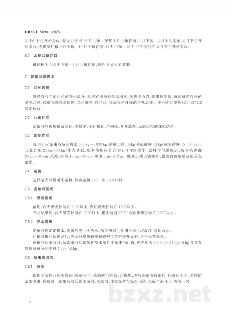 DB32/T 5098-2025大棚辣椒－水稻轮作生产技术规程