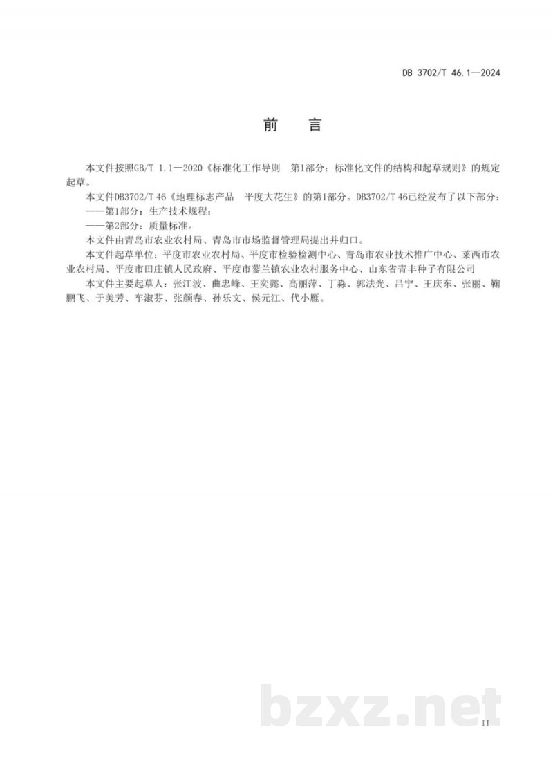 DB3702/T 46.1-2024地理标志产品 平度大花生 第1部分：生产技术规程