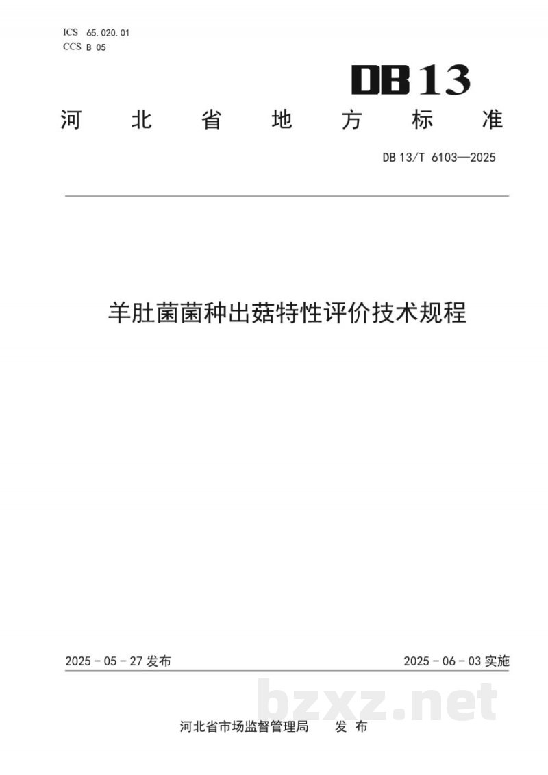 DB13/T 6103-2025羊肚菌菌种出菇特性评价技术规程