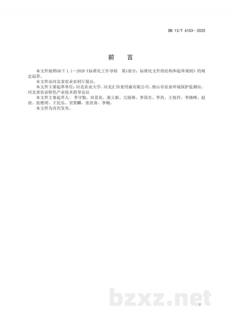 DB13/T 6103-2025羊肚菌菌种出菇特性评价技术规程