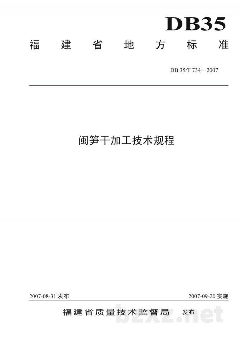 DB35/T 734-2007闽笋干加工技术规程