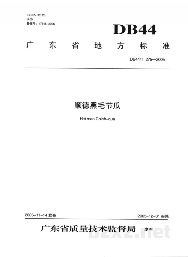 DB44/T 275-2005顺德黑毛节瓜
