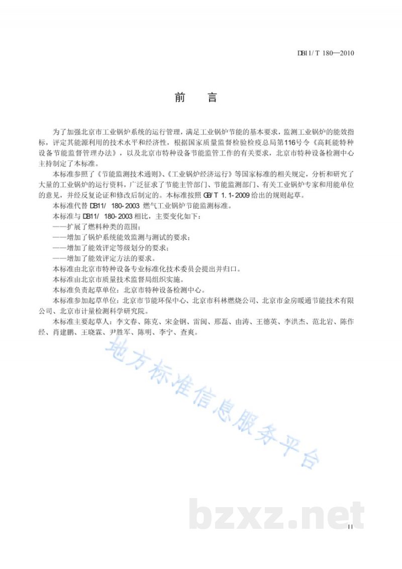 DB11/T 180-2010工业锅炉系统能效监测与评定