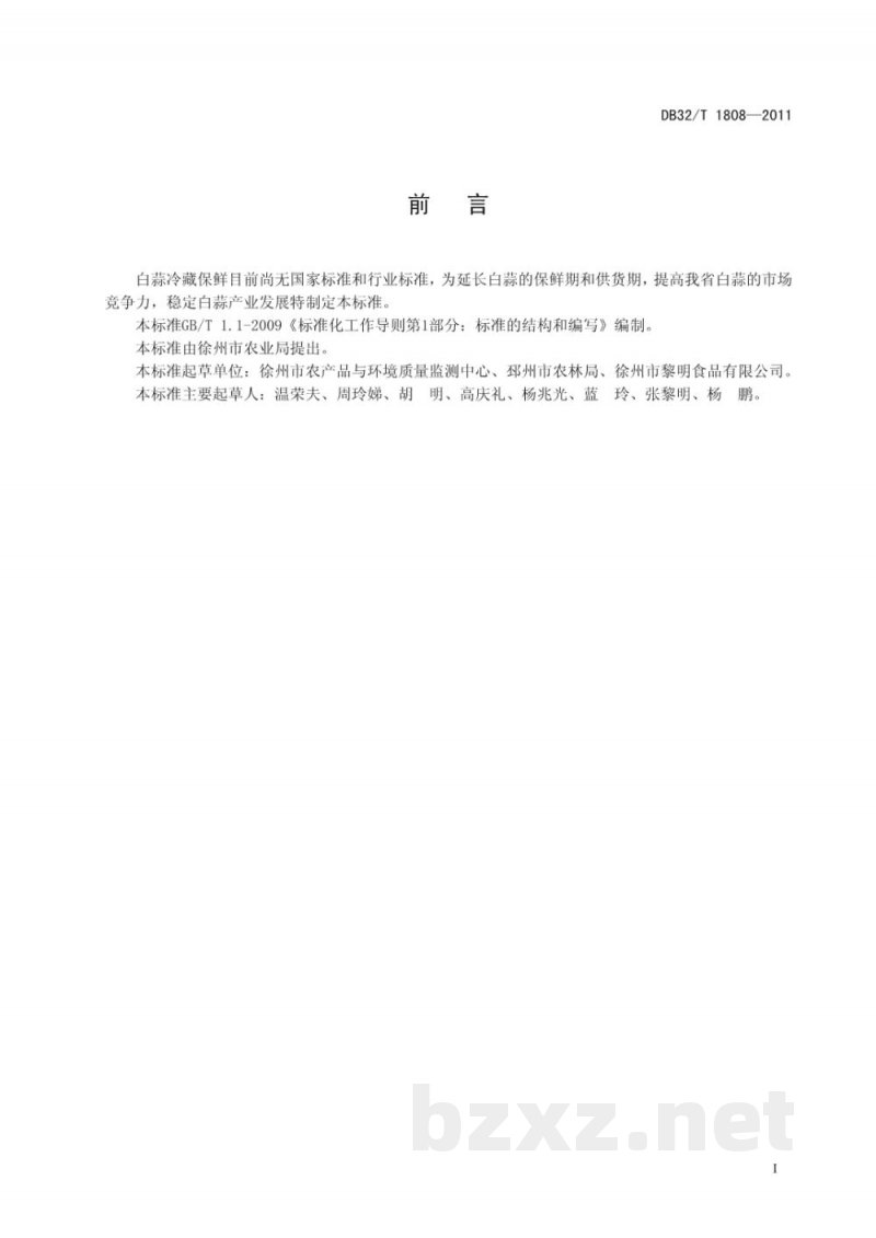 DB32/T 1808-2011白蒜冷藏保鲜技术规程