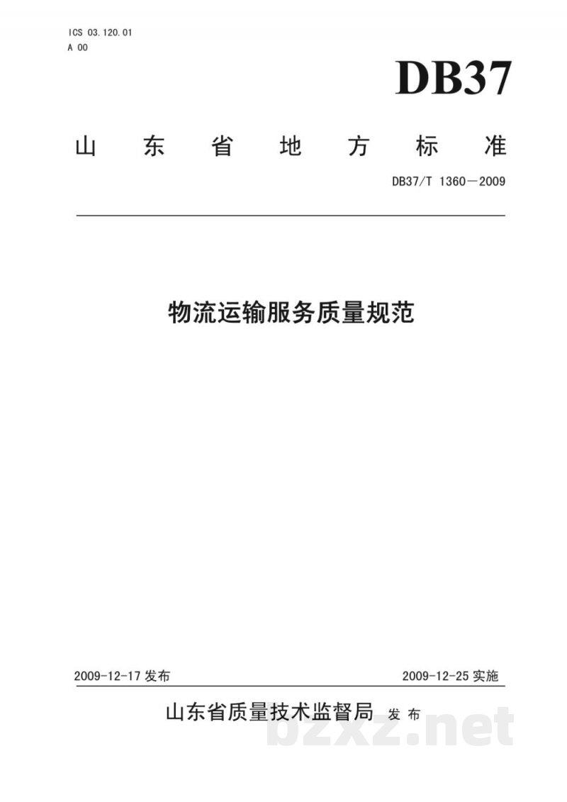 DB37/T 1360-2009物流运输服务质量规范