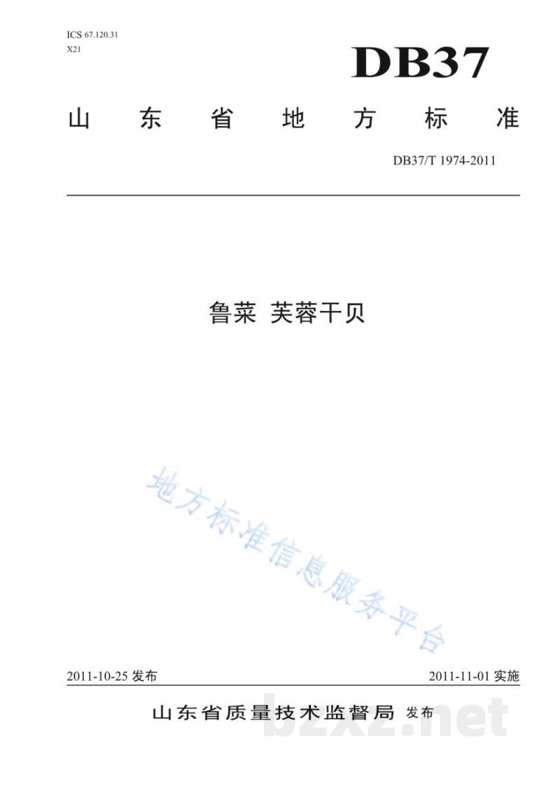 DB37/T 1974-2011鲁菜 芙蓉干贝