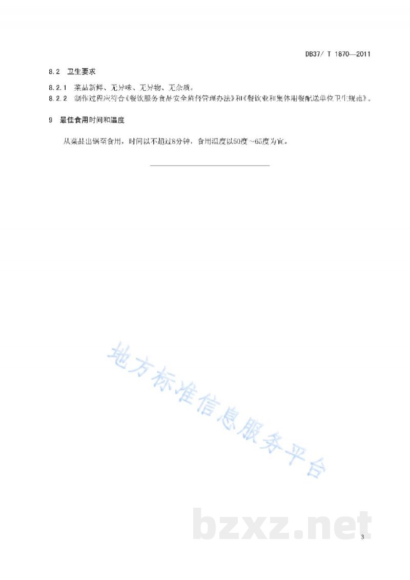 DB37/T 1870-2011鲁菜 炒里脊丝