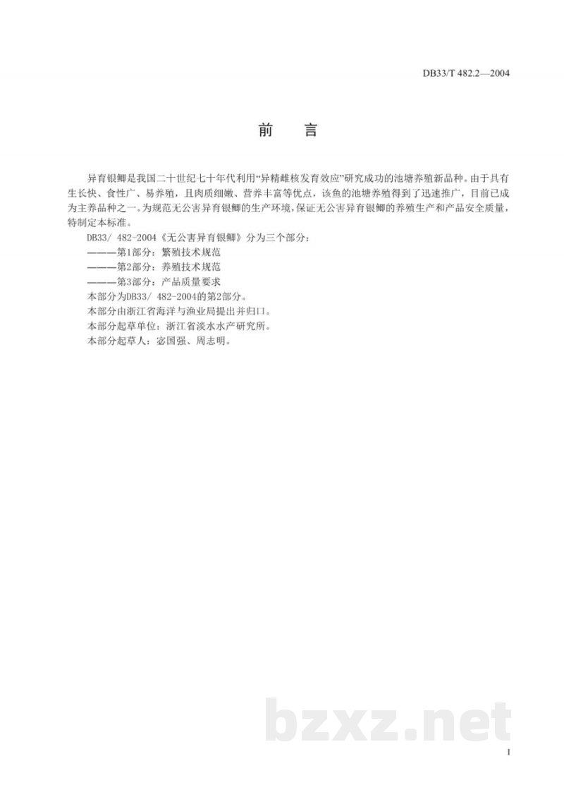 DB33/T 482.2-2004无公害异育银鲫 第2部分：养殖技术规范
