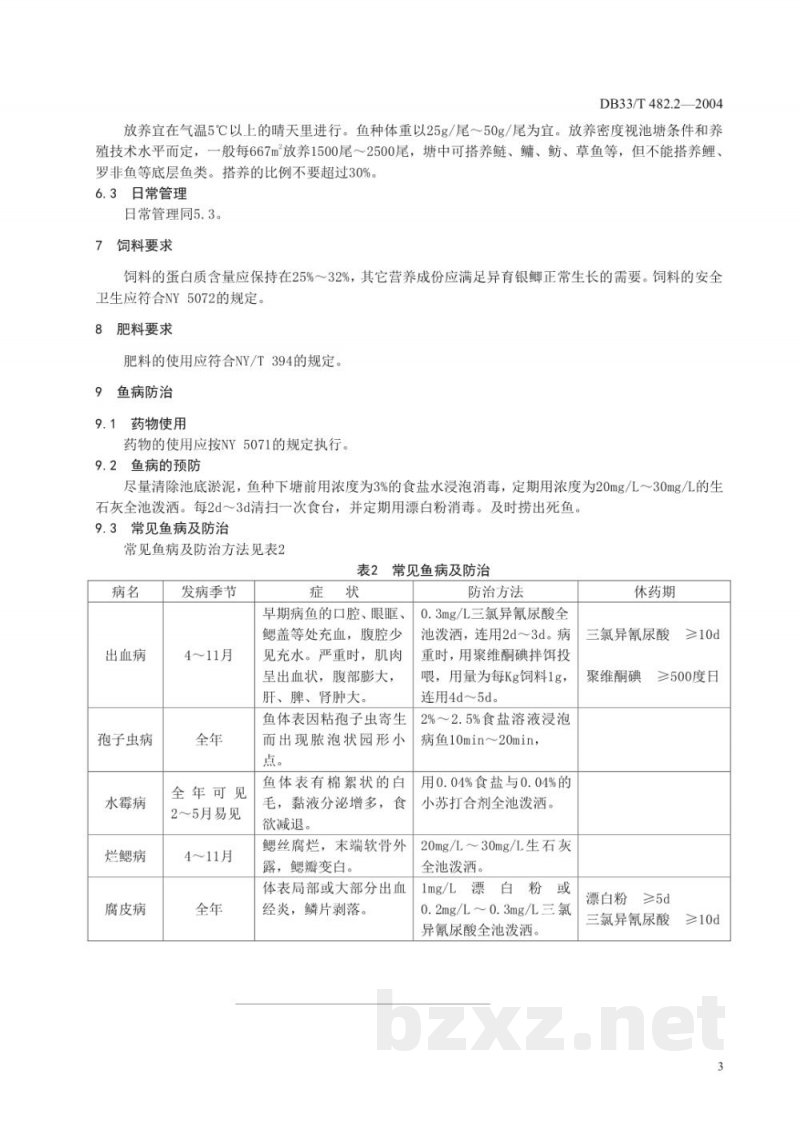DB33/T 482.2-2004无公害异育银鲫 第2部分：养殖技术规范