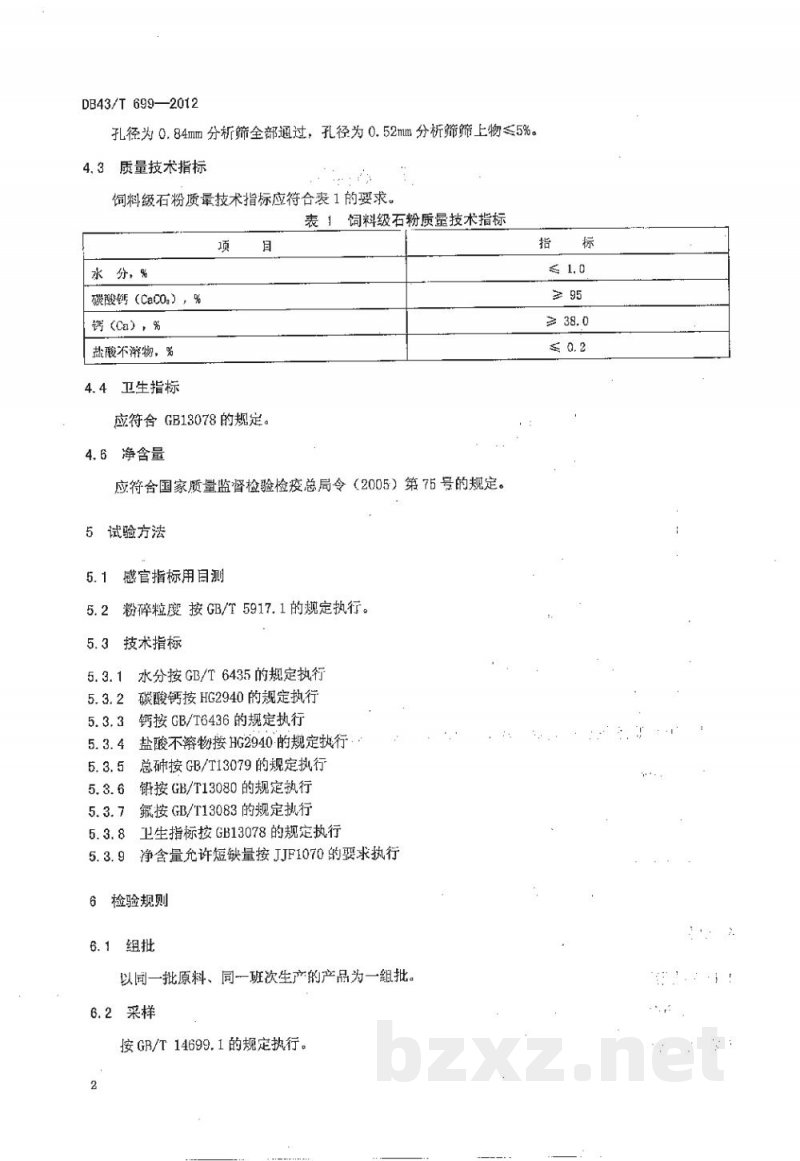 DB43/T 699-2012饲料级 石粉（碳酸钙）