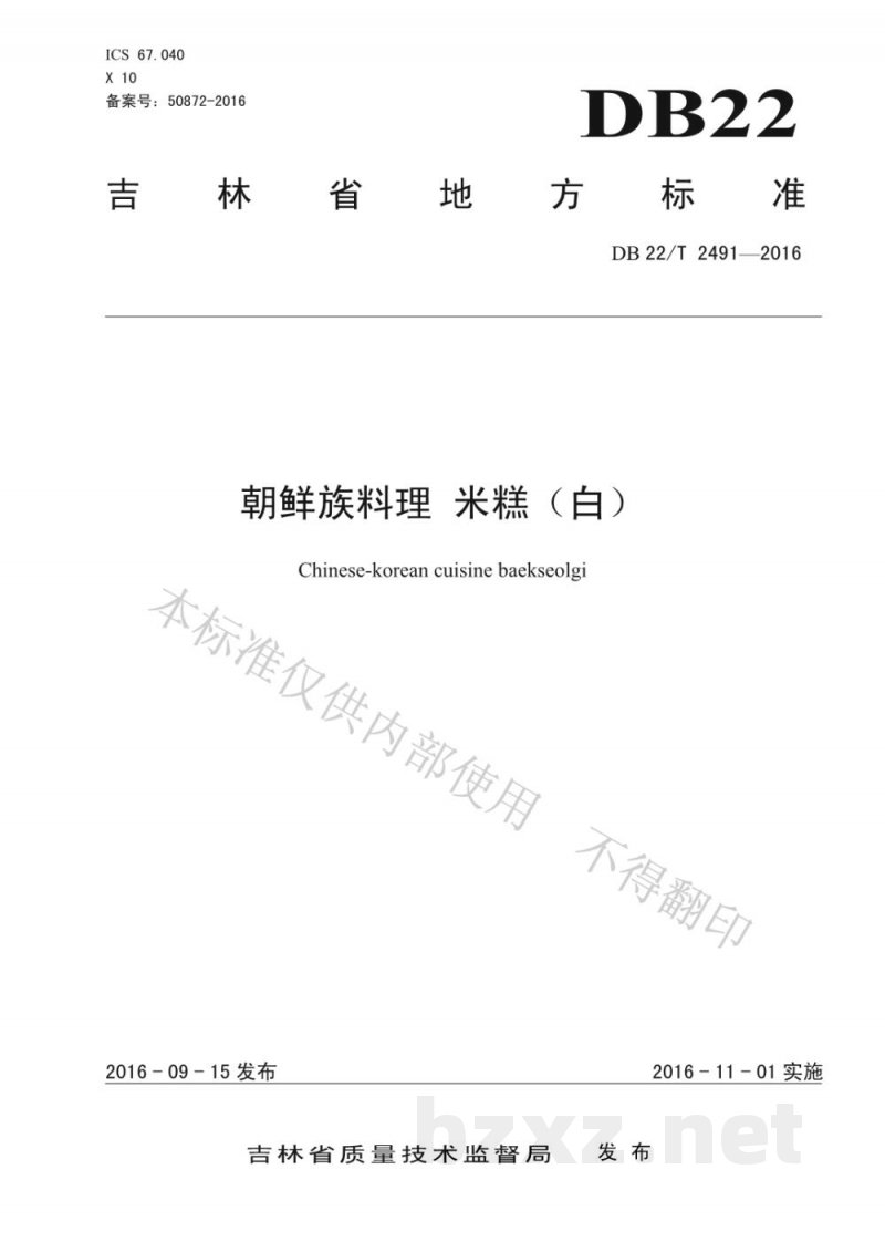 DB22/T 2491-2016朝鲜族料理 米糕（白）