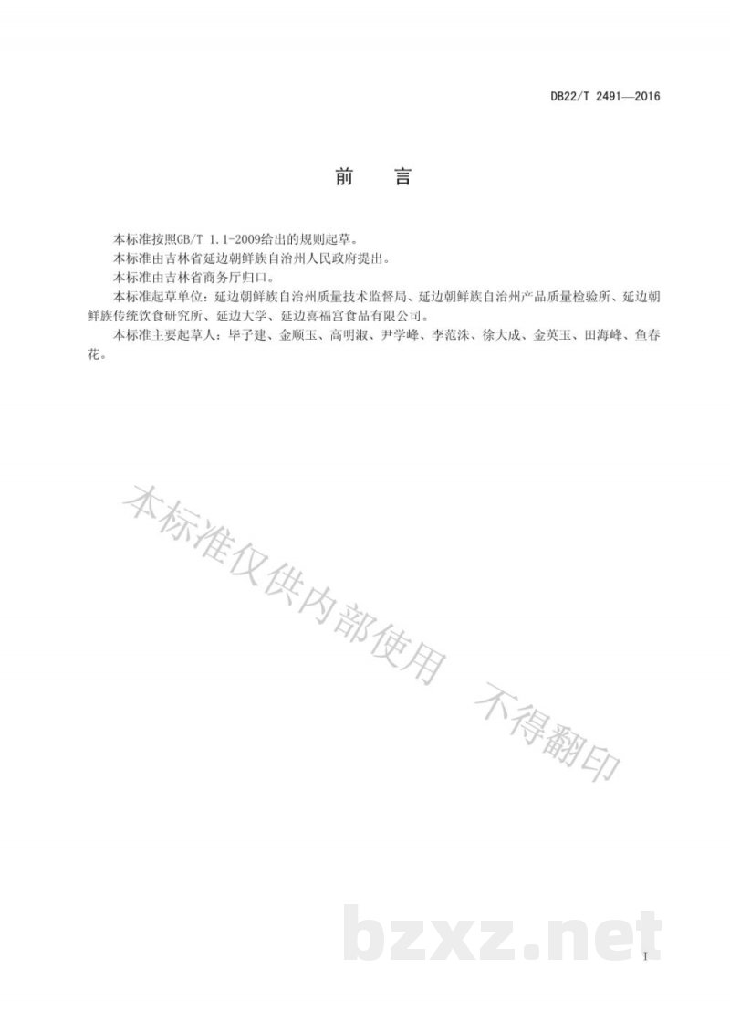 DB22/T 2491-2016朝鲜族料理 米糕（白）