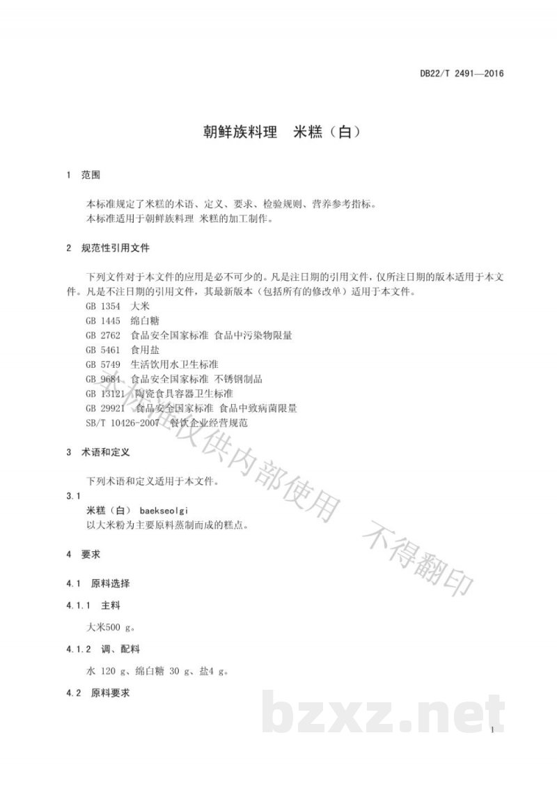 DB22/T 2491-2016朝鲜族料理 米糕（白）