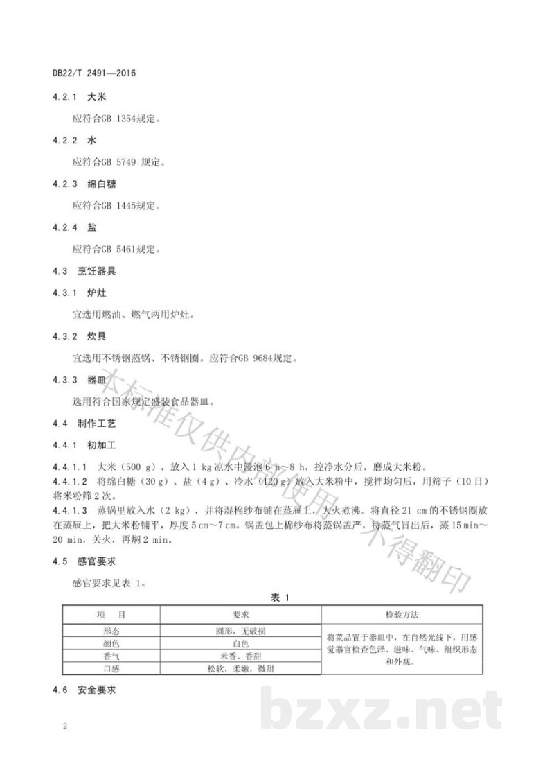 DB22/T 2491-2016朝鲜族料理 米糕（白）