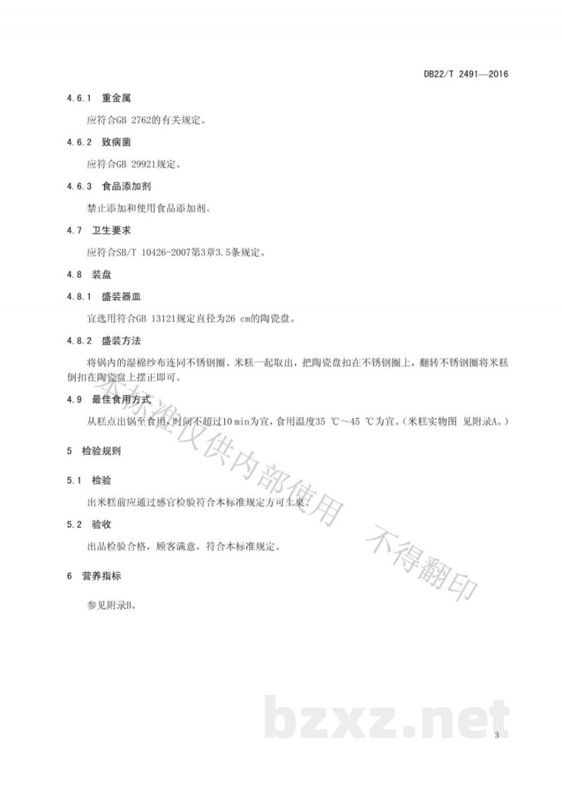 DB22/T 2491-2016朝鲜族料理 米糕（白）