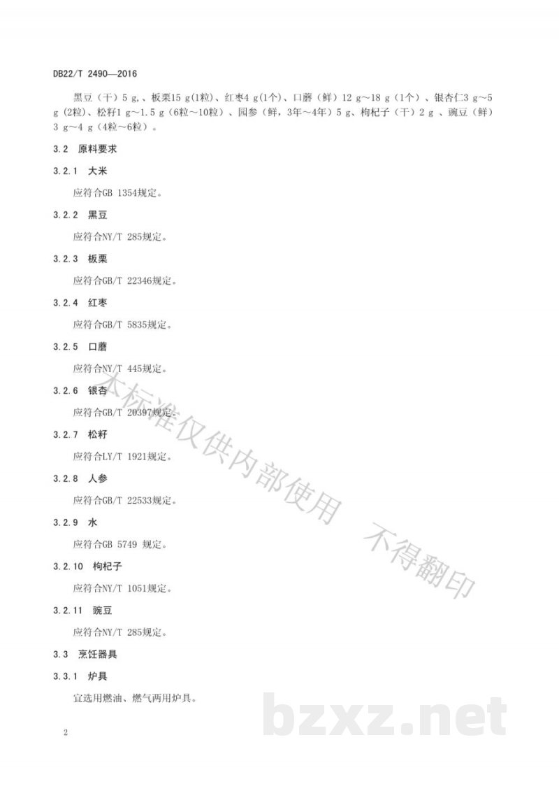 DB22/T 2490-2016朝鲜族料理 石锅饭