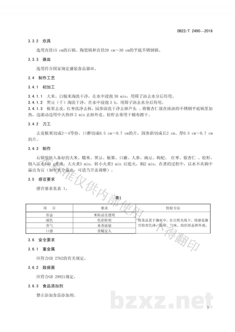 DB22/T 2490-2016朝鲜族料理 石锅饭