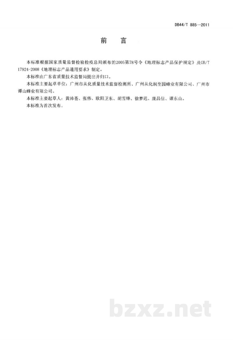 DB44/T 885-2011地理标志产品 从化荔枝蜜