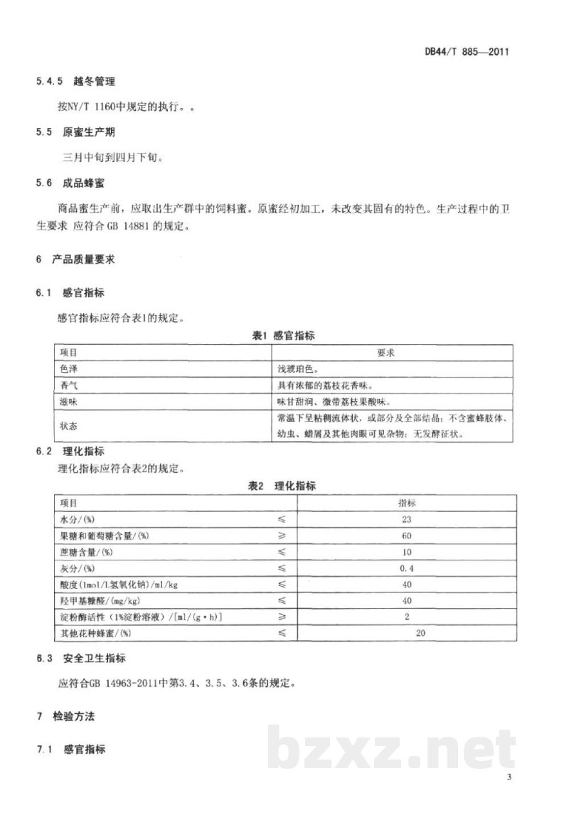 DB44/T 885-2011地理标志产品 从化荔枝蜜