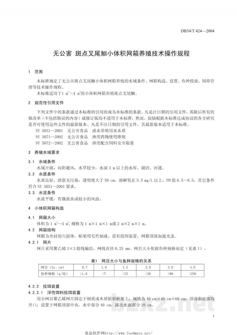 DB34/T 424-2004无公害斑点叉尾鮰小体积网箱养殖技术操作规程