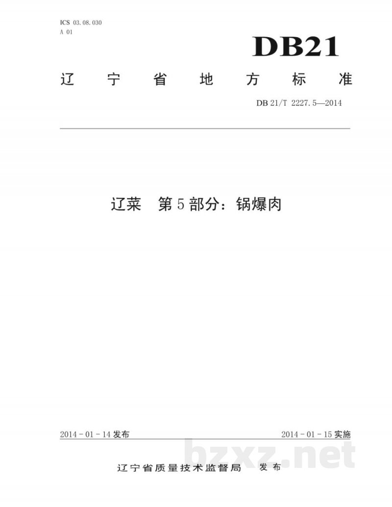 DB21/T 2227.5-2014辽菜 第5部分:锅爆肉