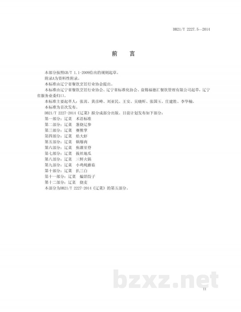 DB21/T 2227.5-2014辽菜 第5部分:锅爆肉