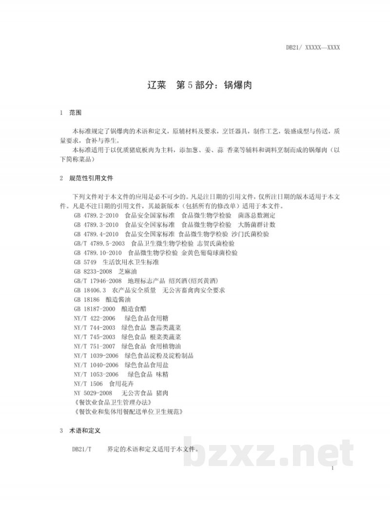 DB21/T 2227.5-2014辽菜 第5部分:锅爆肉