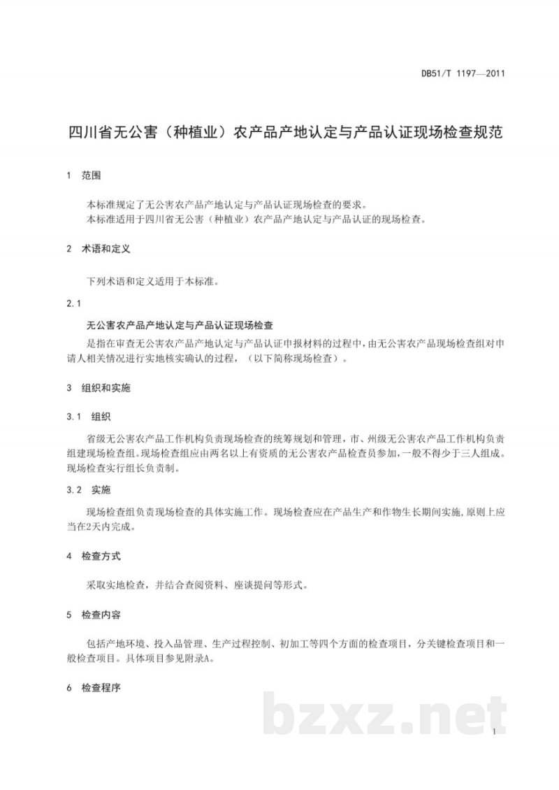 DB51/T 1197-2011无公害（种植物）农产品产地认定与产品认定现场检测规范