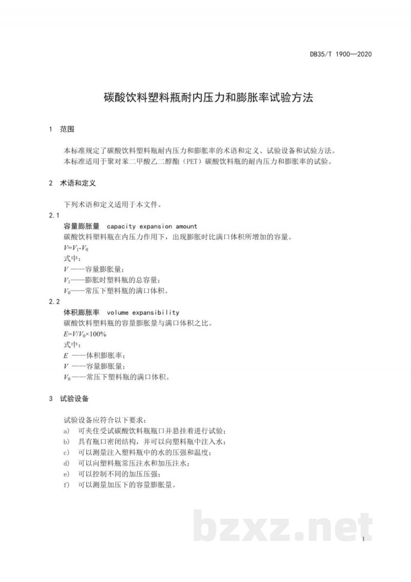 DB35/T 1900-2020碳酸饮料塑料瓶耐内压力和膨胀率试验方法