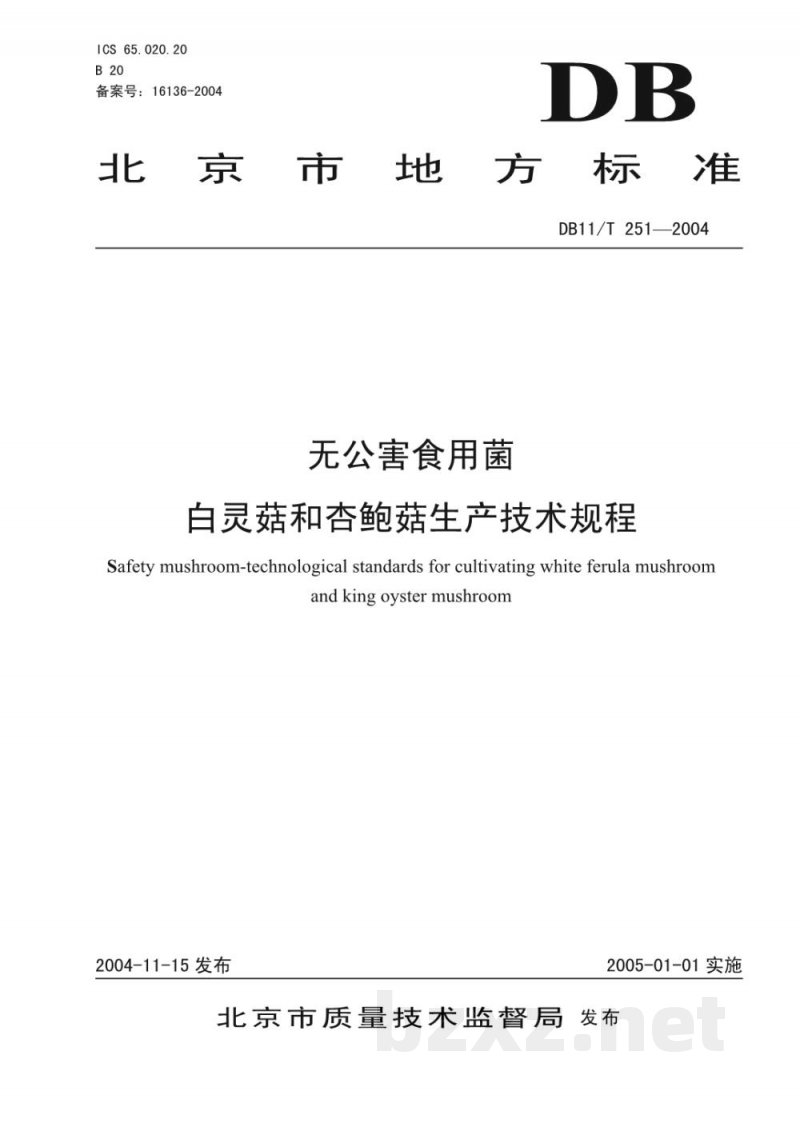 DB11/T 251-2004无公害蔬菜白灵菇和杏鲍菇生产技术规程