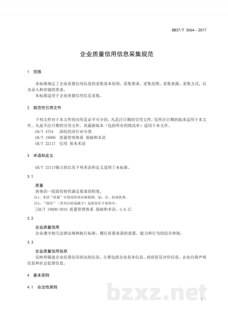 DB37/T 3064-2017企业质量信用信息采集规范