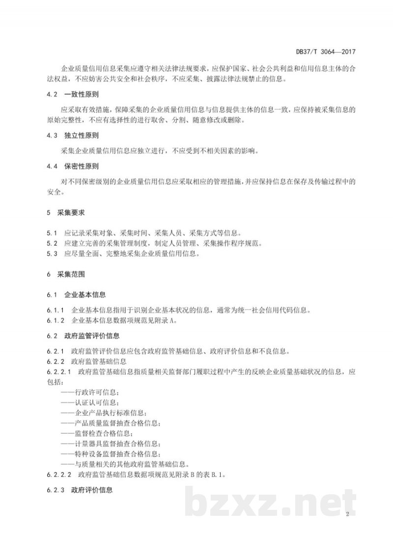 DB37/T 3064-2017企业质量信用信息采集规范