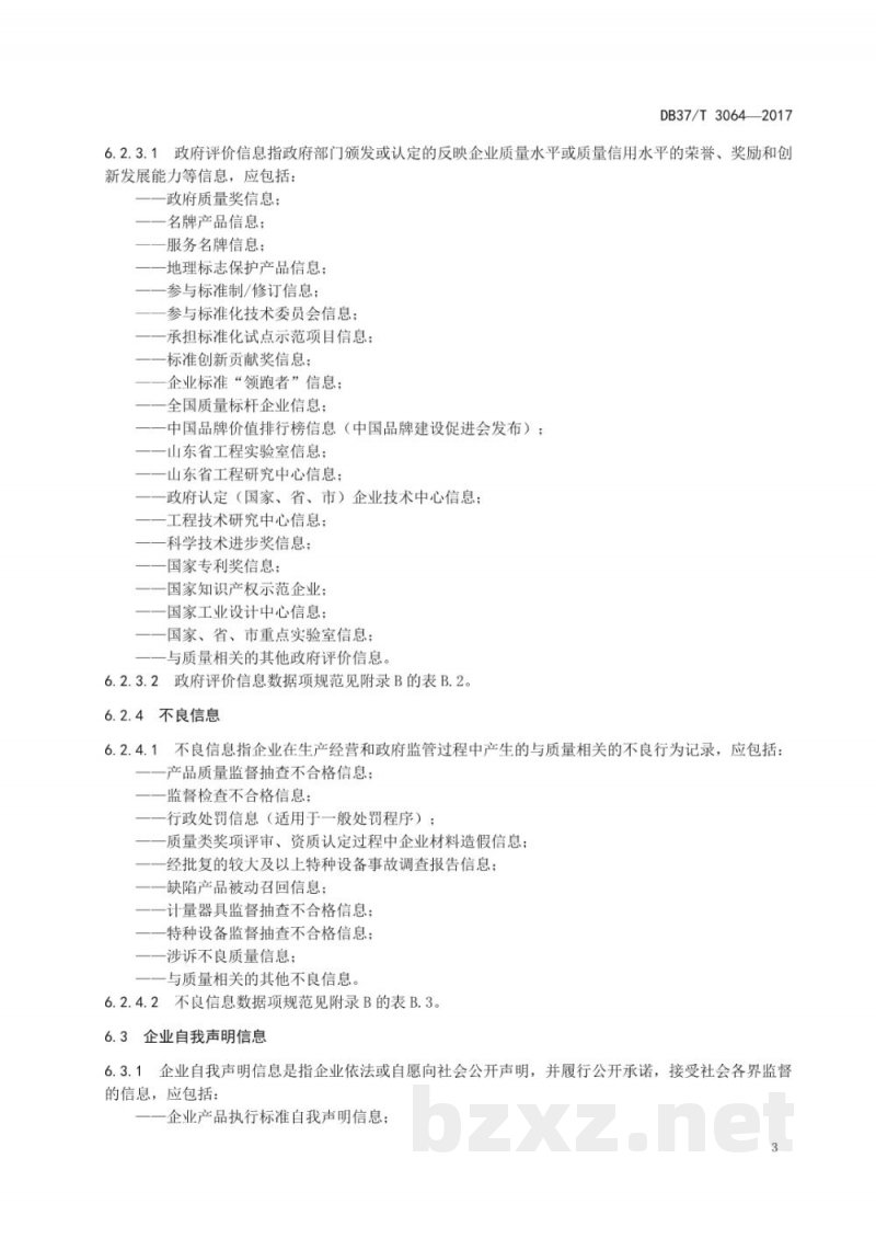 DB37/T 3064-2017企业质量信用信息采集规范
