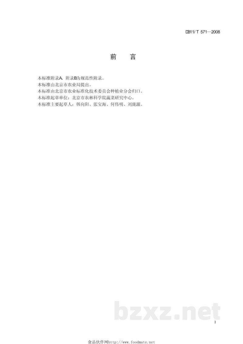 DB11/T 571-2008无公害蔬菜 芝麻菜生产技术规程