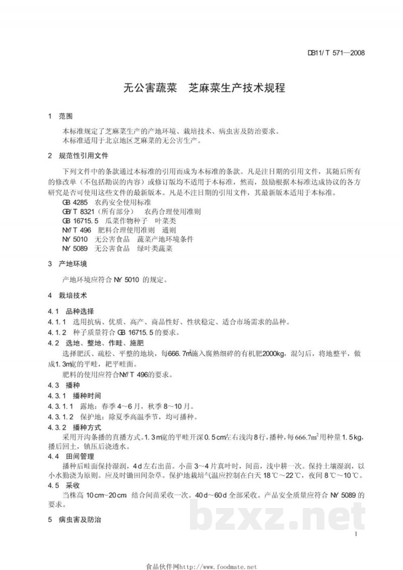 DB11/T 571-2008无公害蔬菜 芝麻菜生产技术规程