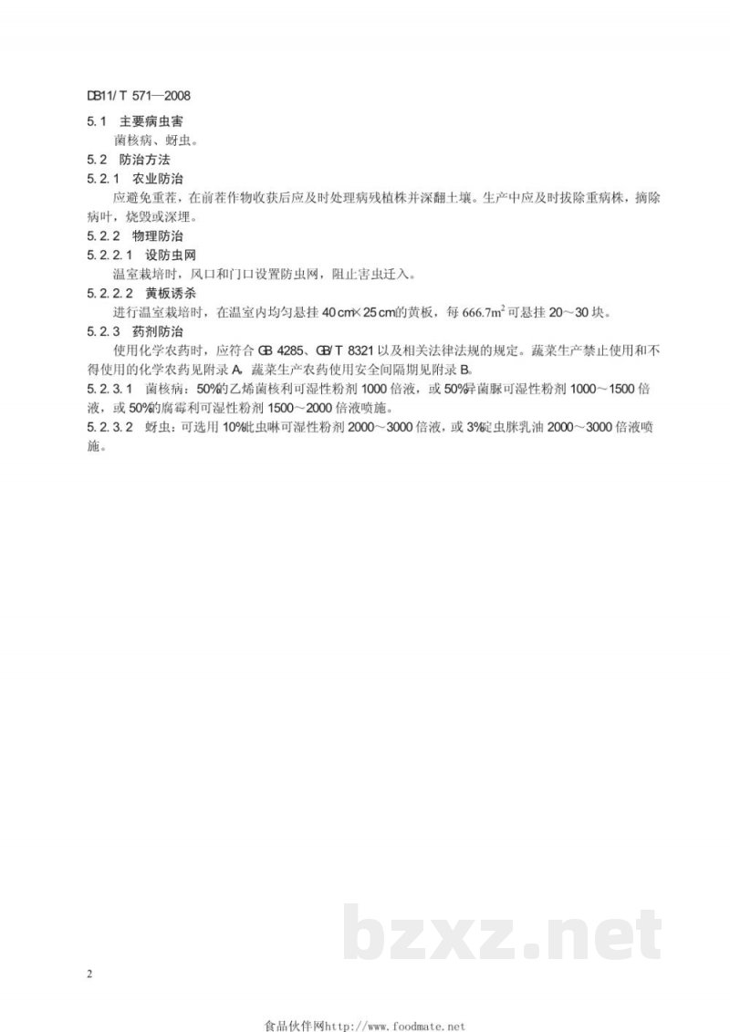 DB11/T 571-2008无公害蔬菜 芝麻菜生产技术规程