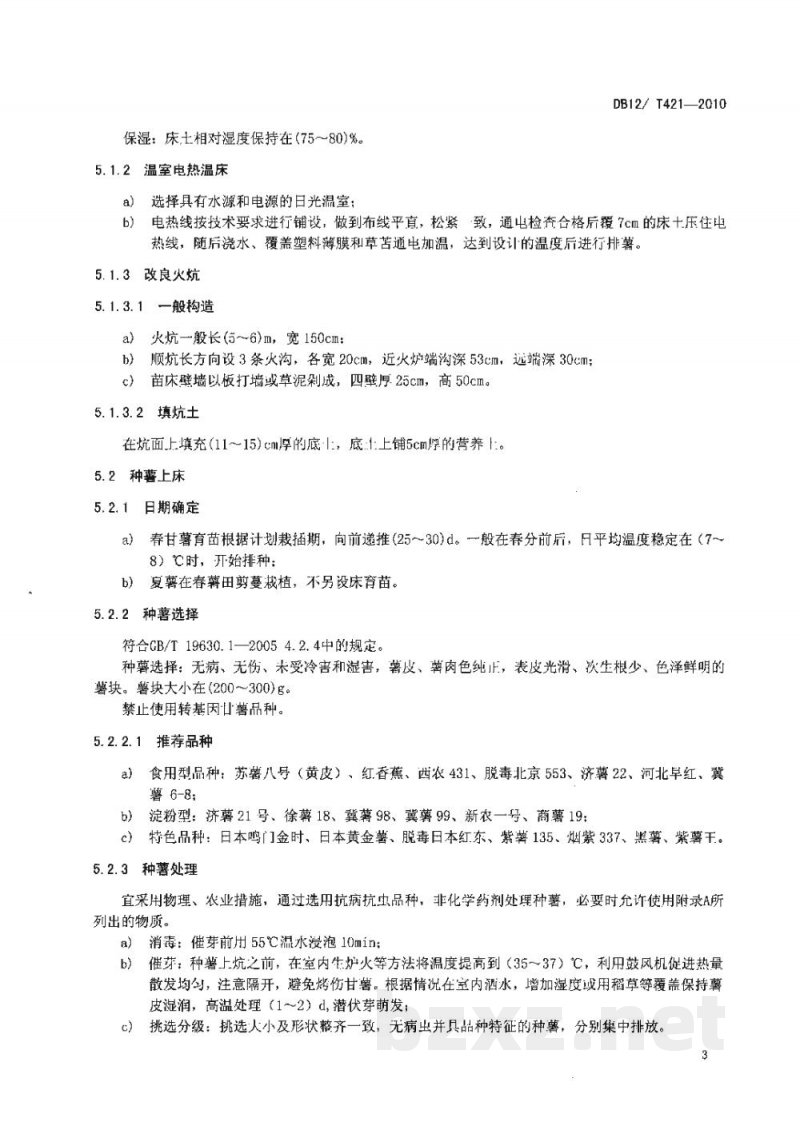 DB12/T 421-2010有机农产品 甘薯有机栽培技术规范